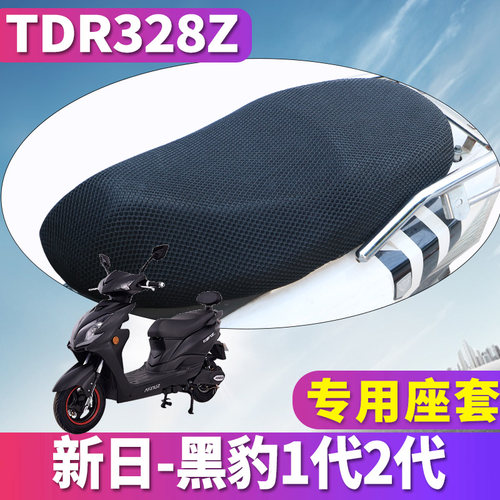 适用于新日电动黑豹1代2代捷豹蜂窝座套爱玛力佳SCH旗舰版TDR328Z