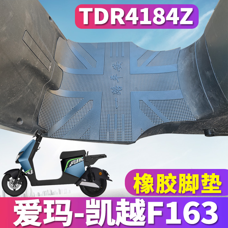 爱玛凯越F163电动车专用脚垫