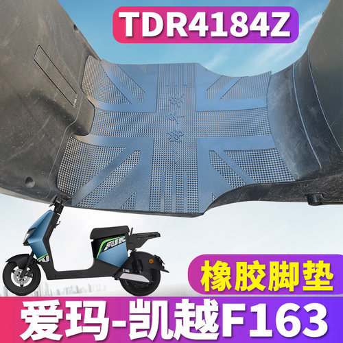 爱玛凯越F163电动车专用脚垫