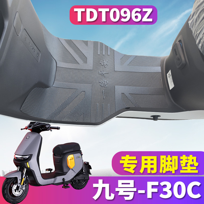 九号F30C专用电动车脚垫