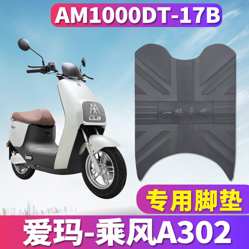 乘风A302专用电动车橡胶脚垫