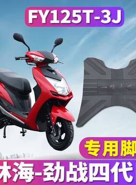 适用林海雅马哈劲战四代目摩托车橡胶脚垫CYGNUS-X飞鹰FY125T-3J
