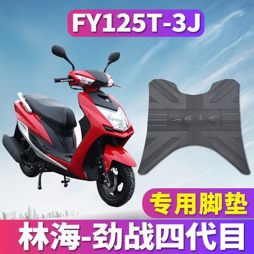 劲战四代目专用橡胶脚垫