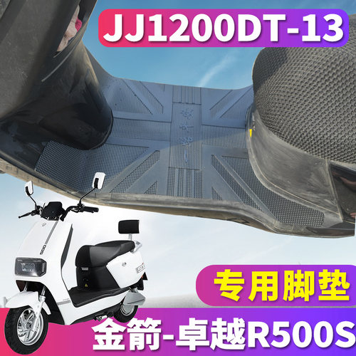 适用于金箭卓越R500S车型踏板