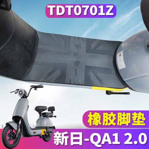 新日QA12.0电动车专用脚垫