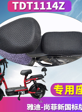 适用于R-雅迪尚菲新国标版2.0A-T 专用蜂窝座套坐垫3D网 TDT1114Z