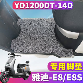 适用于雅迪冠能领跑E8S电动车100-200丝圈脚垫YD1200DT-14D/48B