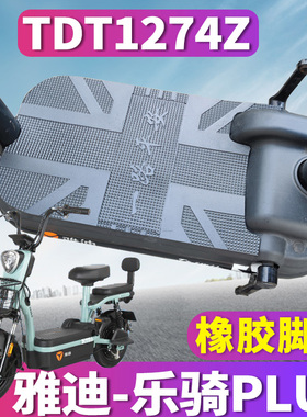 适用于雅迪乐骑PLUS电动车TDT1275Z橡胶脚垫踩踏板脚踏皮TDT1274Z