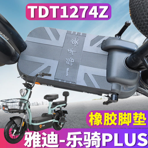 雅迪乐骑plus电动车橡胶皮脚垫