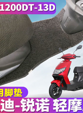 适用于雅迪T-锐诺C/E-C电动车轻摩丝圈脚垫YD1200DT-13D/43A/44B