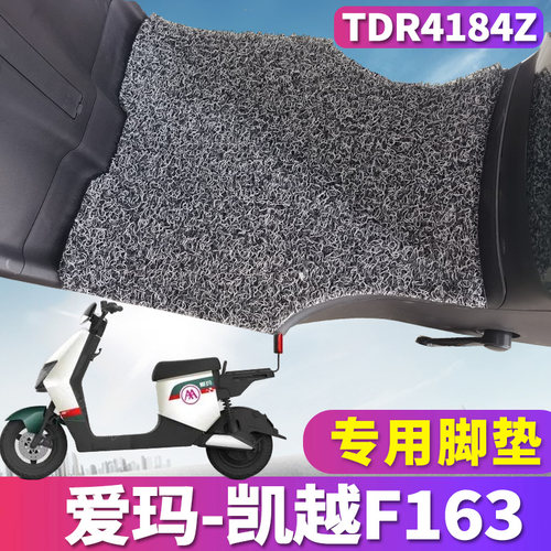 凯越F163专用电动车脚垫