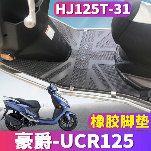 豪爵ucr125摩托车橡胶踩踏耐磨