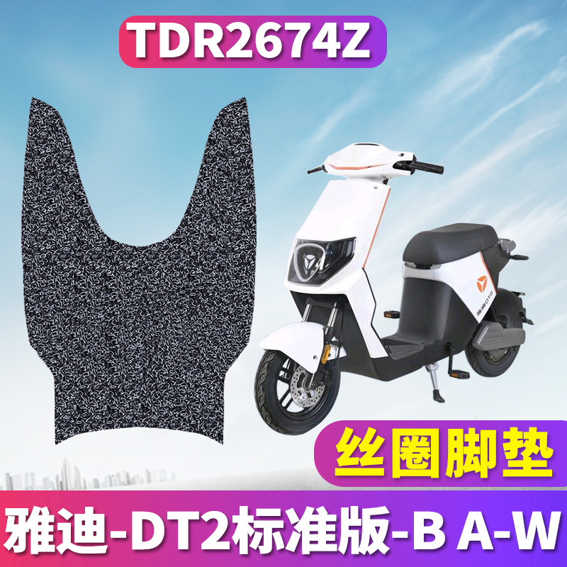 雅迪DT2专用电动车丝圈脚垫