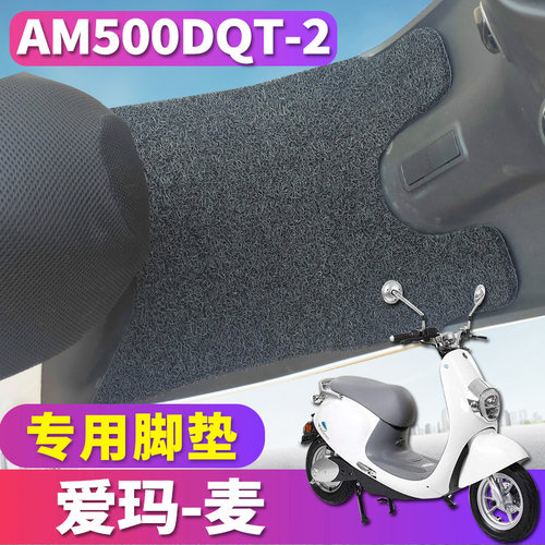 爱玛智能麦SQ旗舰版电轻摩脚垫