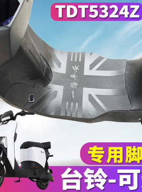 适用于台铃可迈优跑B版ZD电动车橡胶脚垫踩踏皮TDT5324Z/TDT5307Z