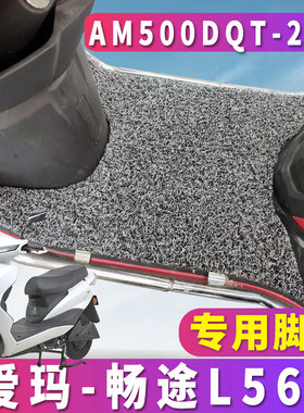 适用于爱玛畅途L562GQD-6032智程版AT电动车丝圈脚垫AM500DQT-27B