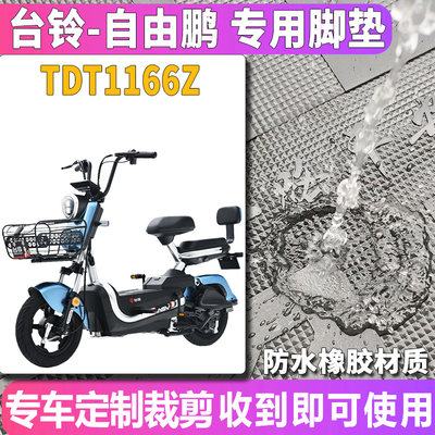 适用于台铃自由鹏2.0-G(超能版)电动车橡胶脚垫踩踏板皮 TDT1166Z