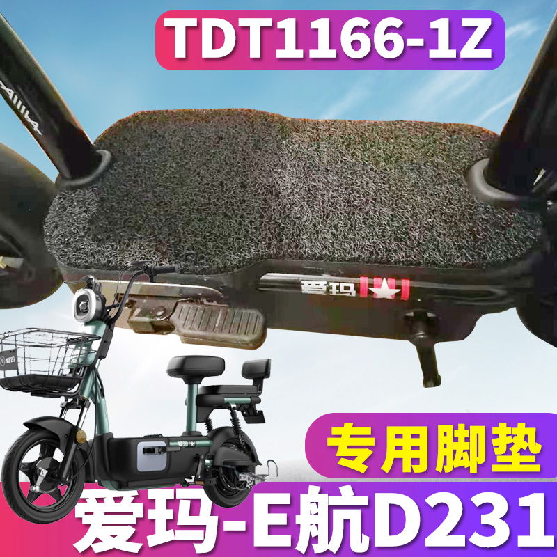 适用于爱玛e航d231tza-l4820引擎max电动车丝圈脚垫踩 tdt1166-1z