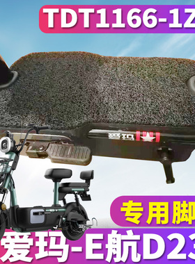 适用于爱玛E航D231TZA-L4820引擎MAX电动车丝圈脚垫踩 TDT1166-1Z