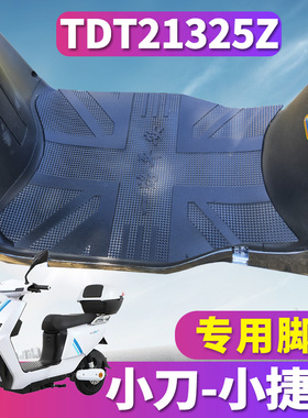 适用于小刀小捷豹锂享领航版电动车橡胶脚垫脚踏耐磨TDT21325Z
