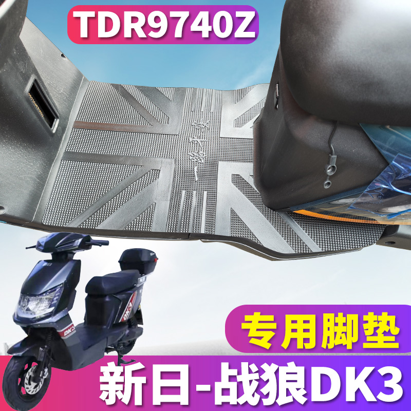 适用于新日战狼DK3新国标电动车踏板橡胶皮脚垫踩踏垫板TDR9740Z-封面