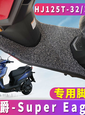 适用于豪爵鹰Super Eagle 丝圈脚垫E125S踏板摩托车垫 HJ125T-32A