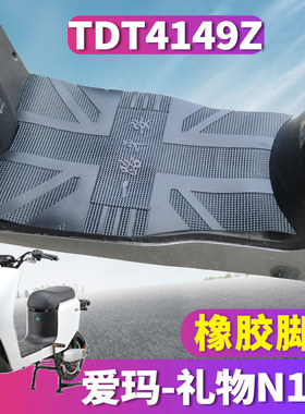 适用于爱玛礼物N152 GZD-L4815旗舰版K电动车橡胶脚垫皮 TDT4149Z