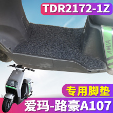 适用于爱玛路豪A107 SZA-E20标准版DK定电动车丝圈脚垫TDR2172-1Z