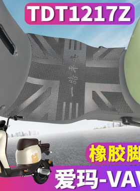 适用爱玛VAVA娃娃TZA-L4824引擎新国标电动车橡胶皮脚垫 TDT1217Z