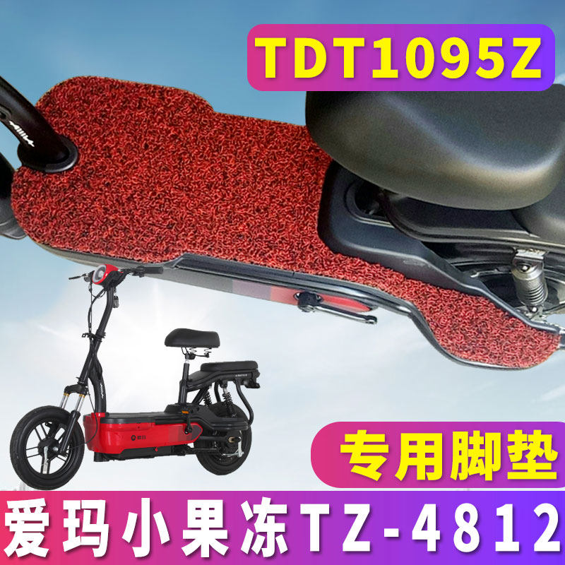 适用于爱玛小果冻tz-4812标准版新国标电动车丝圈脚垫tdt1095z