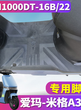 适用于爱玛米格A303电动车电摩橡胶皮脚垫踩踏板 AM1000DT-16B/22