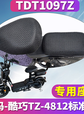 适用于爱玛新国标酷巧TZ-4812标准版蜂窝座套坐垫3D网 TDT1097Z