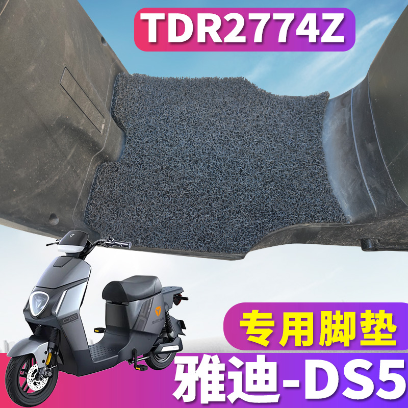 雅迪DS5电动车丝圈脚垫