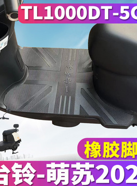适用于台铃萌苏2022优享版ZG电动车橡胶脚垫踏板垫 TL1000DT-5C
