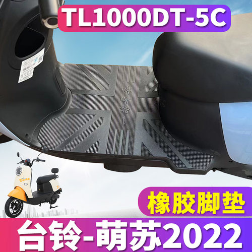 适用于台铃萌苏2022车型踏板
