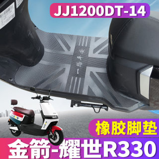 适用于金箭耀世R330S电动车电摩踏板橡胶脚垫踩踏脚踏JJ1200DT-14