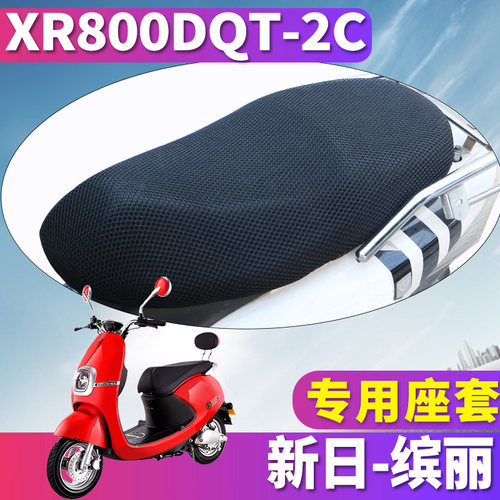 适用于SUNRA/新日新国标缤丽电瓶车 蜂窝座套坐垫3D网XR800DQT-2C
