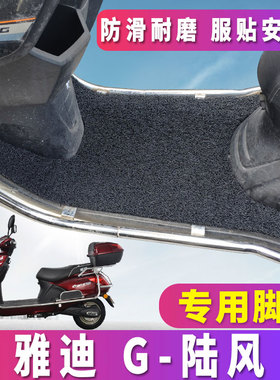 适用于雅迪G-陆风4812W专用丝圈脚垫60踏板车72电瓶电动车绿源HLW
