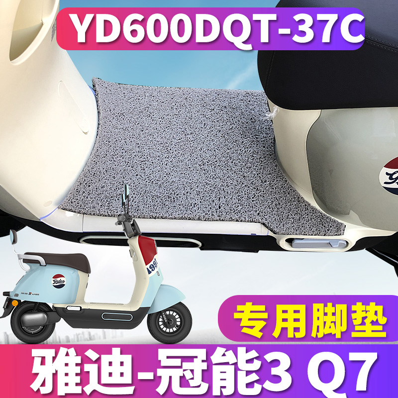 适用于雅迪冠能3 Q7智趣版电动车丝圈脚垫踩踏垫小龟YD600DQT-37C 摩托车/装备/配件 摩托车脚踏板 原图主图