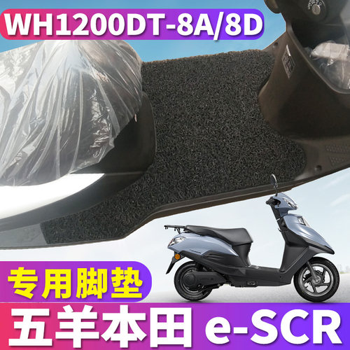 五羊本田e-SCR专用电动车脚垫
