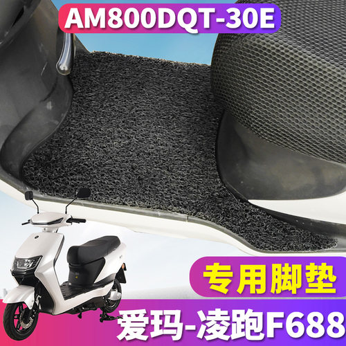 适用于爱玛凌跑F688电动车脚垫