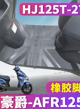 适用于豪爵AFR125S踏板摩托车橡胶脚垫afr踩踏皮踏脚垫HJ125T-27C