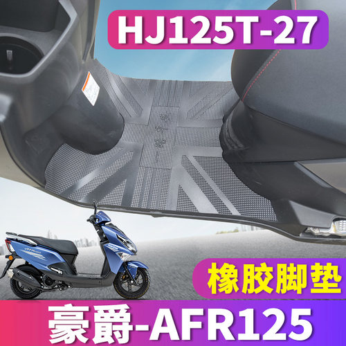 豪爵新款踏板橡胶防滑hj125t-27