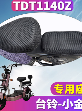 适用于台铃小金桔简易电动车新国标 蜂窝座套座垫3D网 TDT1140Z