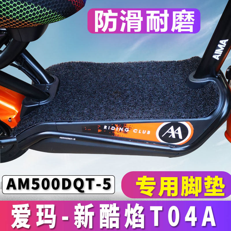 适用于爱玛新国标版酷焰l1电动二轮轻便t04a丝圈脚垫am500dqt-5