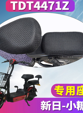 适用于新日小糖果TDT4470Z小果酱电动车蜂窝座套坐垫3D网TDT4471Z