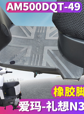 适用于爱玛礼想N385电动车6020引擎MAX5橡胶脚垫踏皮 AM500DQT-49