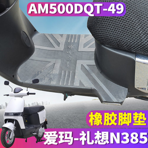 爱玛礼想N385专用电动车脚垫