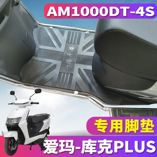 适用于爱玛库克F366车型踏板