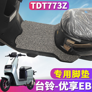 适用于台铃优享EB超能KL24E版 踏板丝圈脚垫踩脚垫TDT773Z ZD电自款